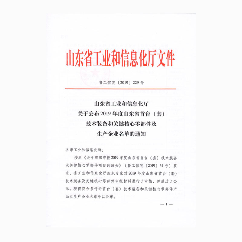 2019度山東省首臺套技術裝備和關鍵核心零部件及生產企業名單的通知